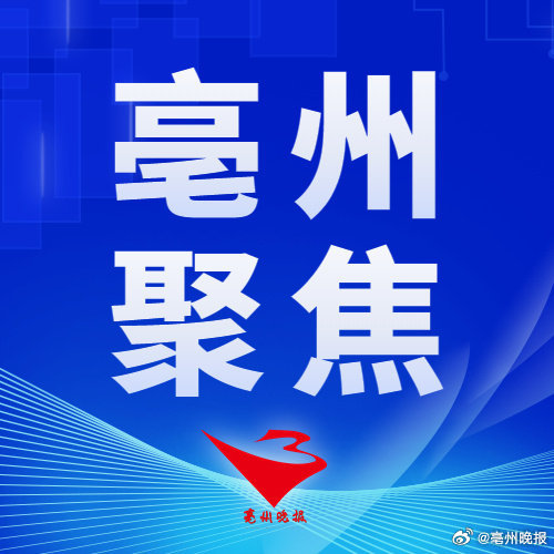 亳州资讯速递：最新动态，亳州新闻网热点快报